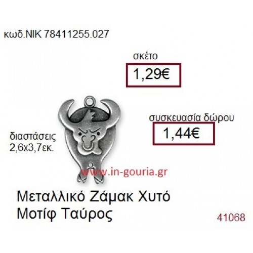 ΤΑΥΡΟΣ accessories  γούρι-δώρο ΝΙΚ-7841-1255-027